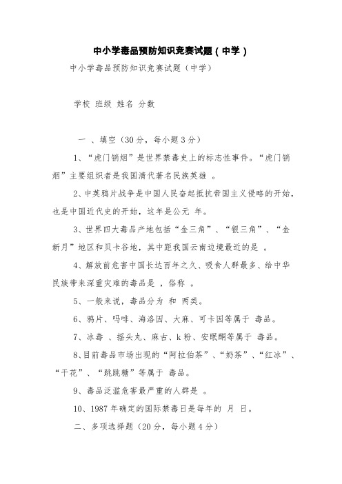 中小学毒品预防知识竞赛试题(中学)【精品范文】