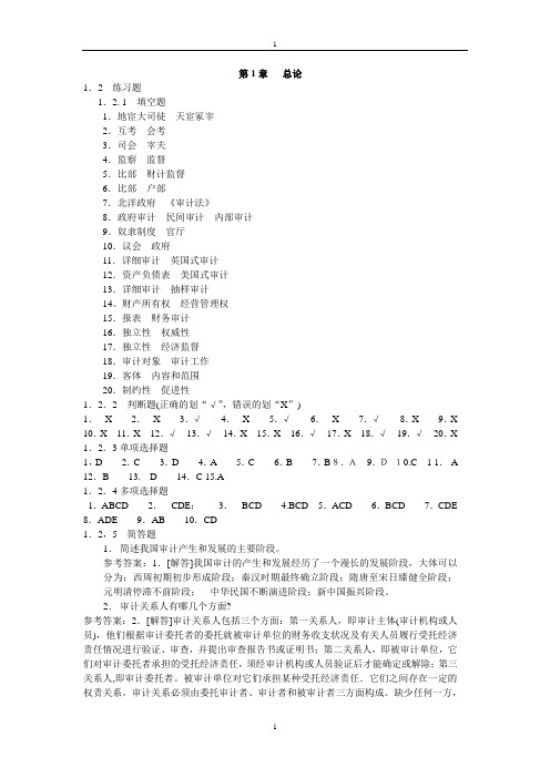 审计学习题1-3章标准答案