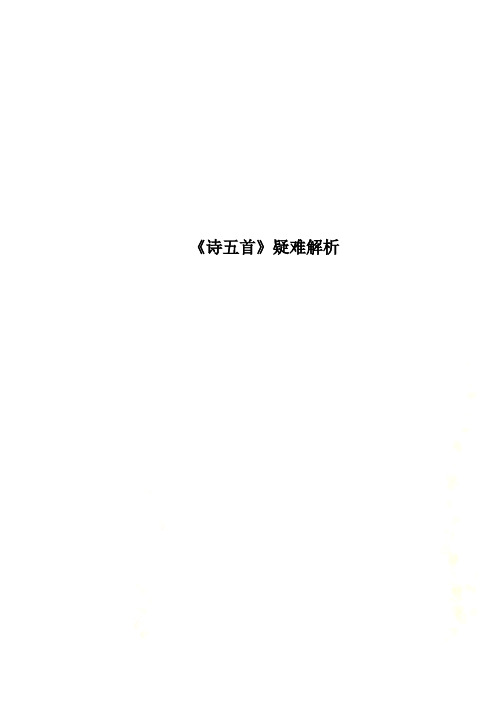 《诗五首》疑难解析