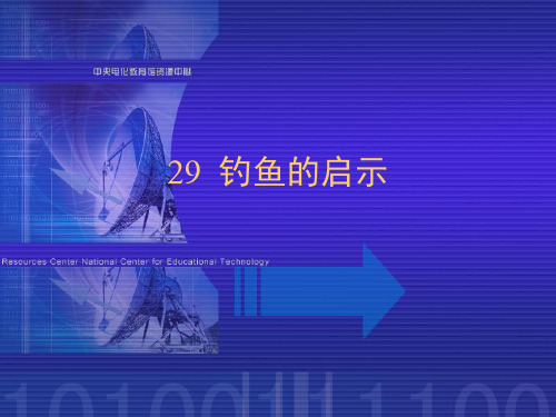 钓鱼的启示2PPT课件