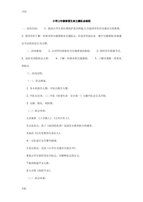 小学三年级珍爱生命主题队会流程