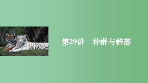 高考生物一轮复习 第八单元 生物与环境 第29讲 种群与群落 浙科版
