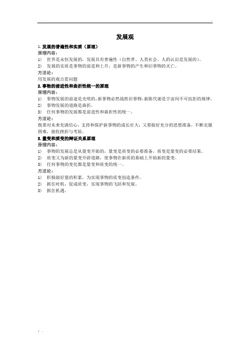 高中哲学原理：发展观(原理+方法论)
