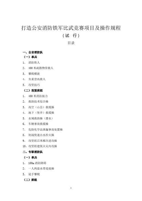 打造公安消防铁军比武竞赛项目及操作规程讲解
