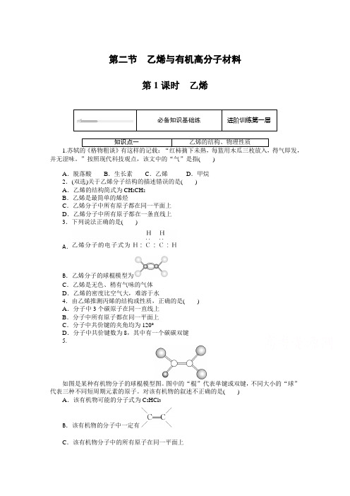 新教材2020-2021学年高中化学人教版必修第二册课时作业-第七章-第二节-第1课时-乙烯-含解析