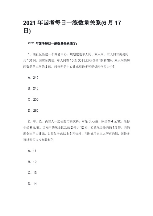 2021年国考每日一练数量关系(6月17日)