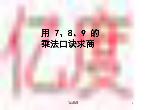 新版《用7、8、9的乘法口诀求商》课件.ppt