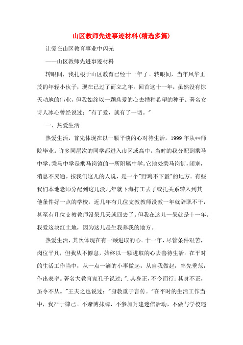山区教师先进事迹材料(精选多篇)