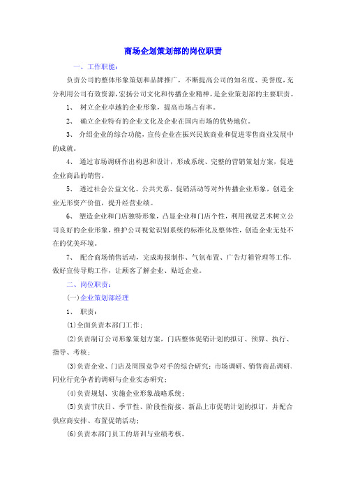 商场企划策划部的岗位职责