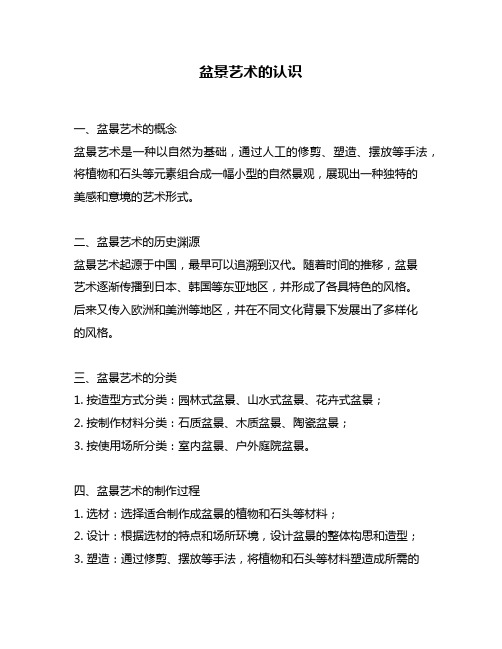 盆景艺术的认识