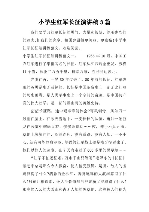 小学生红军长征演讲稿3篇