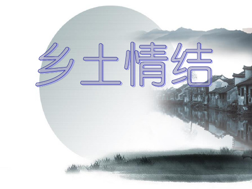 乡土情结(诗歌分析)