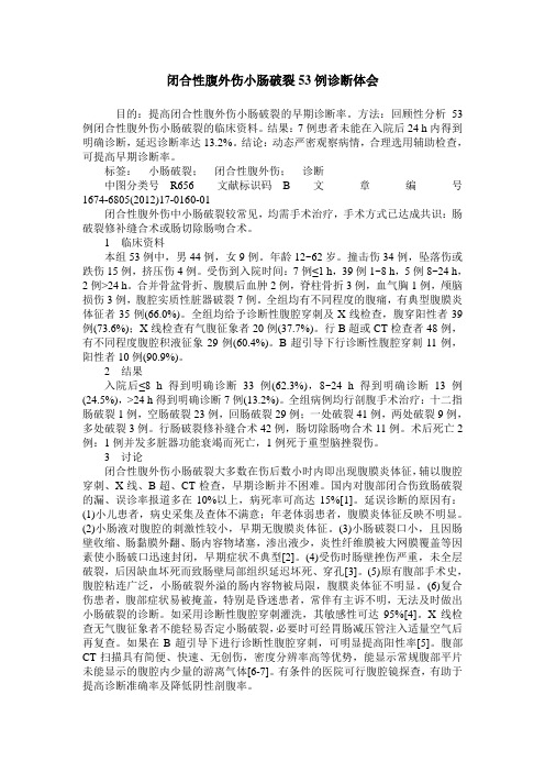 闭合性腹外伤小肠破裂53例诊断体会