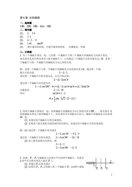 大学物理A 练习题 第8章《光的偏振》答案