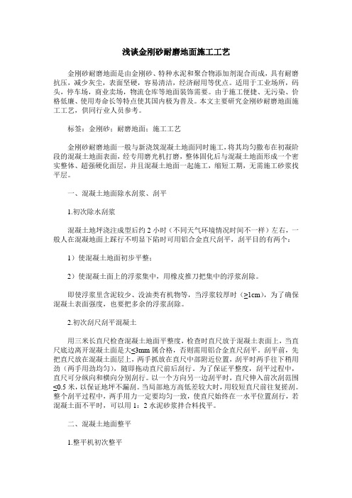 浅谈金刚砂耐磨地面施工工艺