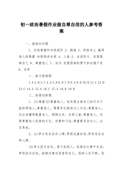 初一政治暑假作业做自尊自信的人参考答案