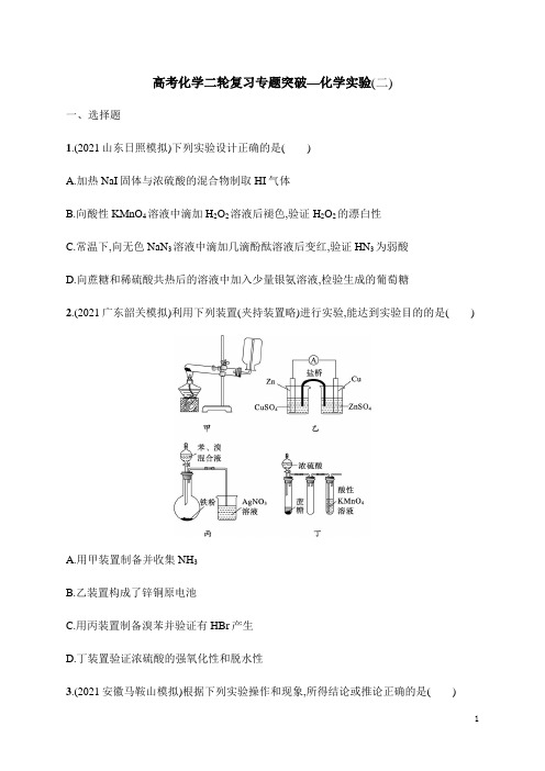 高考化学二轮复习专题突破—化学实验(二)