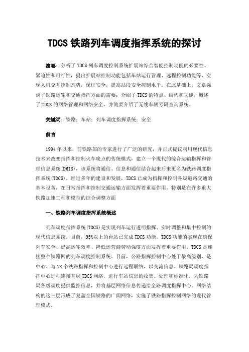 TDCS铁路列车调度指挥系统的探讨