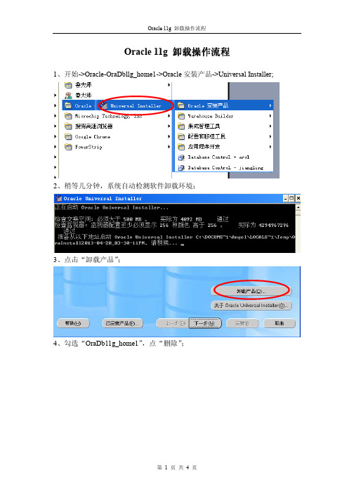 Oracle 11g 卸载操作流程