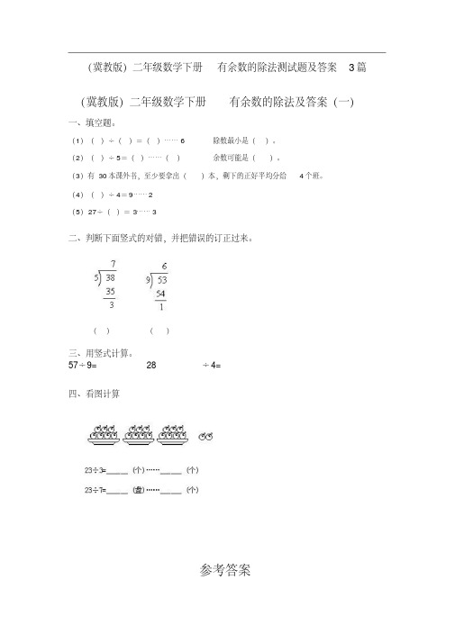 (冀教版)二年级数学下册有余数的除法测试题与答案3篇