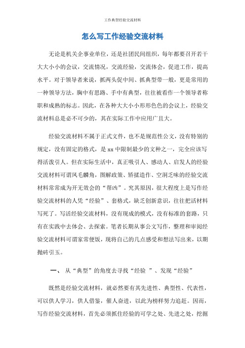 工作典型经验交流材料