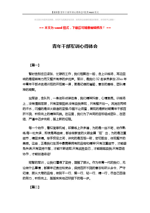 【最新】青年干部军训心得体会-优秀word范文 (2页)