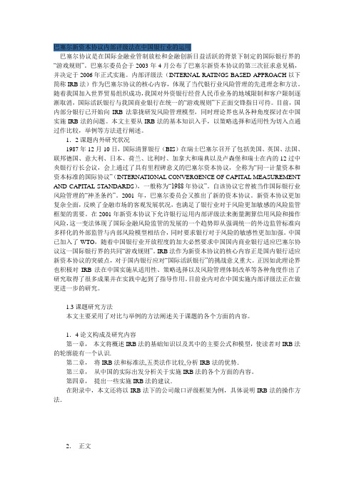 巴塞尔新资本协议内部评级法在中国银行业的运用