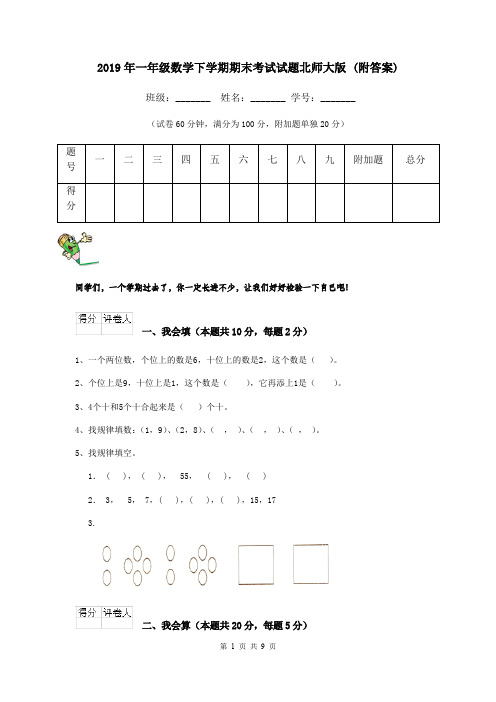 2019年一年级数学下学期期末考试试题北师大版 (附答案)