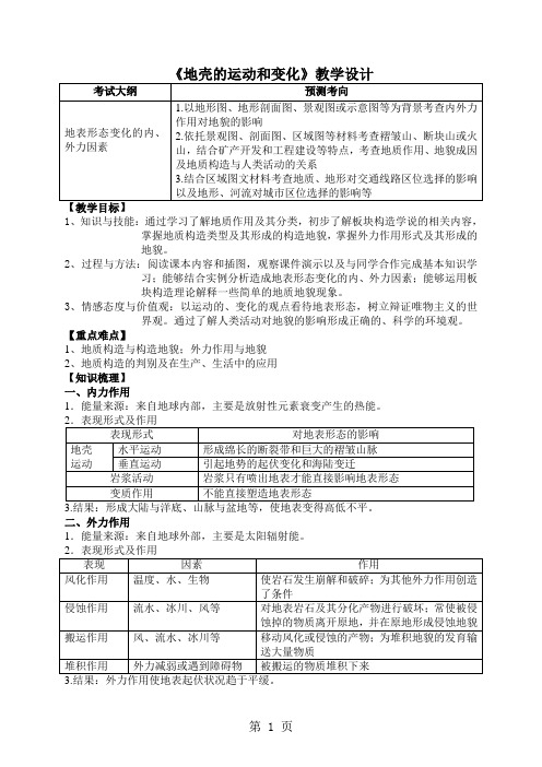 地理必修一中图版 地壳的运动和变化教学设计-教育文档