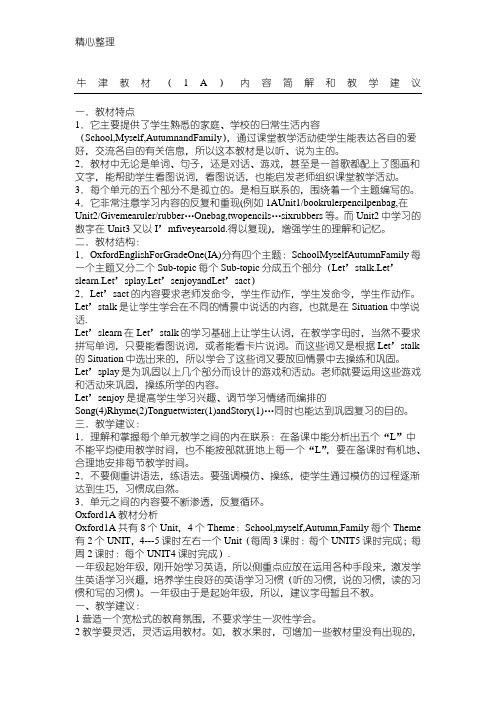 《牛津英语》1A教材分析与教学建议