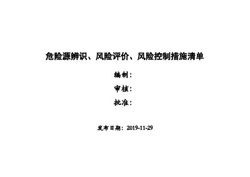 建筑施工危险源辨识和风险评价(含详细的风险控制措施清单)