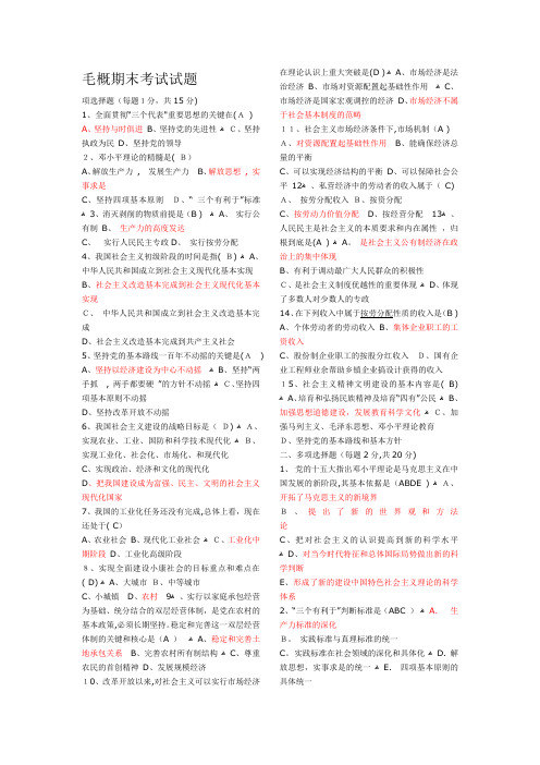 2014毛概期末考试试题及答案