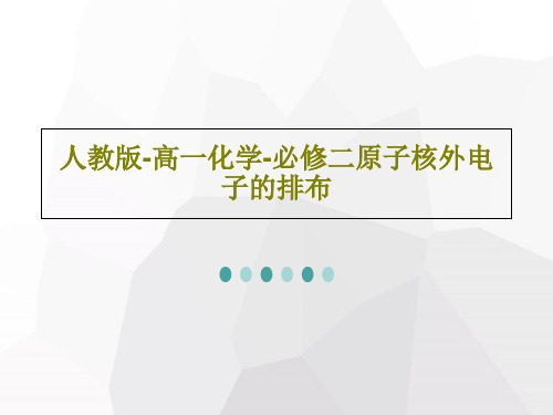 人教版-高一化学-必修二原子核外电子的排布共29页文档