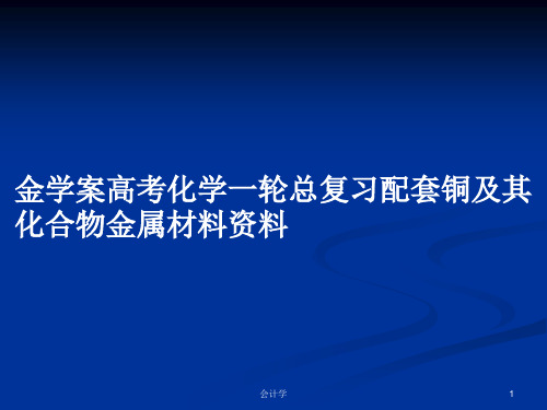 金学案高考化学一轮总复习配套铜及其化合物金属材料资料PPT学习教案