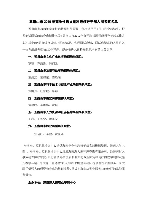 五指山市2010年竞争性选拔副科级领导干部入围考察名单