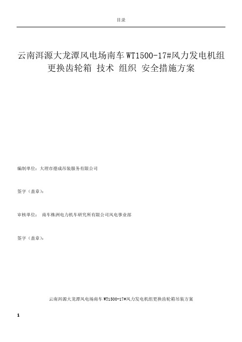 云南省大龙潭WT1500机组发电机更换施工方案及安全技术措施