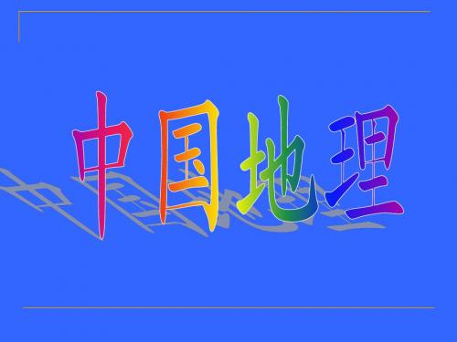 4.中国的河流和湖泊[1]2