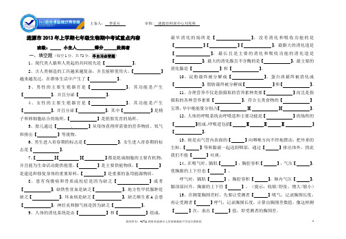 2013年上学期涟源市七年级下册生物期中考试重点内容卷