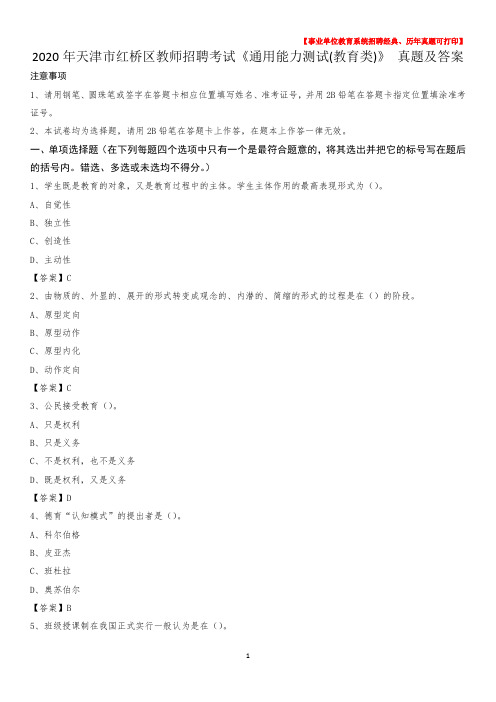 2020年天津市红桥区教师招聘考试《通用能力测试(教育类)》 真题及答案