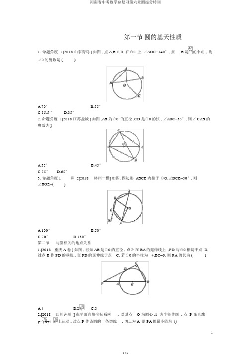 河南省中考数学总复习第六章圆提分特训