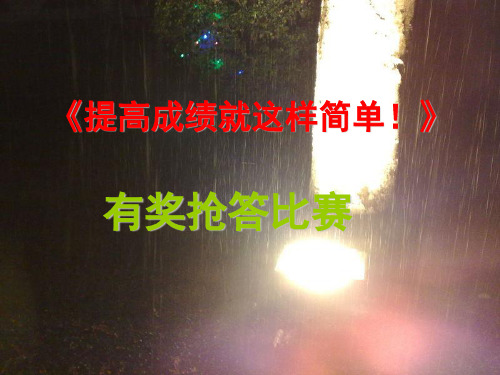3、提高成绩就这样简单(2014-2-21