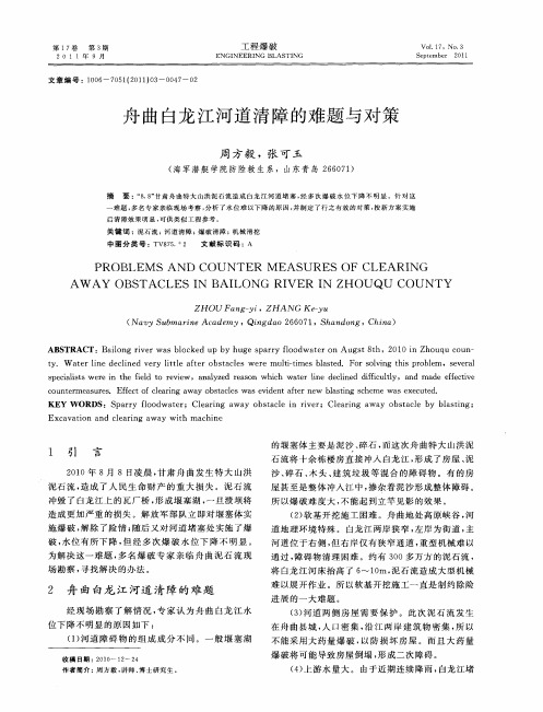 舟曲白龙江河道清障的难题与对策