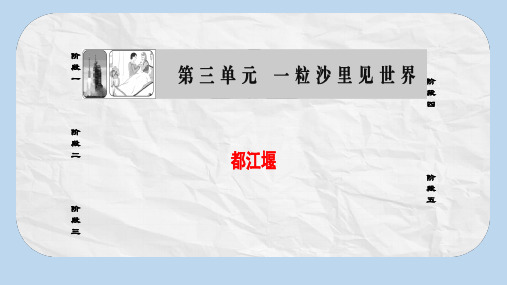 高中语文散文部分第3单元都江堰课件新人教版选修中国现代诗歌散文欣赏