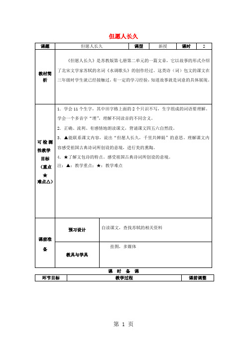 三年级上语文教学设计但愿人长久_沪教版-精选教学文档