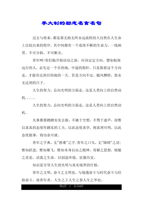 李大钊的励志名言名句.doc