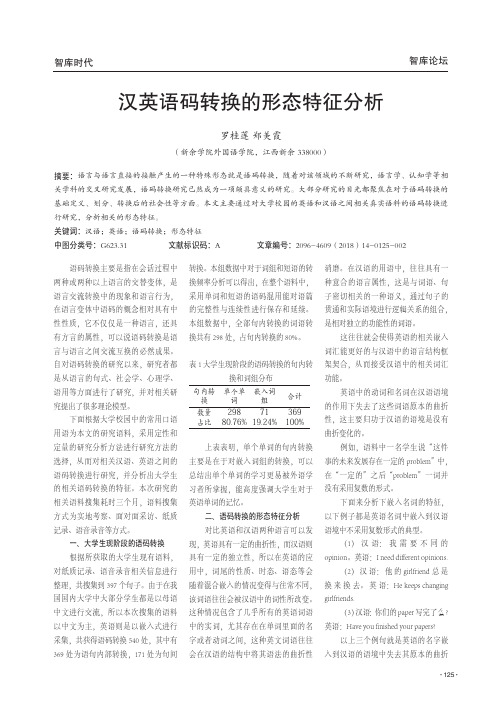 汉英语码转换的形态特征分析