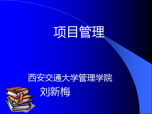 1项目管理概述.pptx