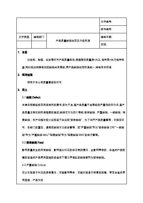 产品质量缺陷判定分级标准
