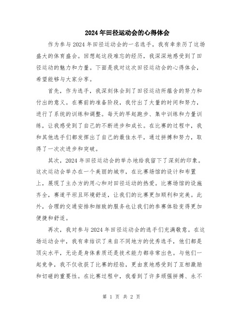 2024年田径运动会的心得体会