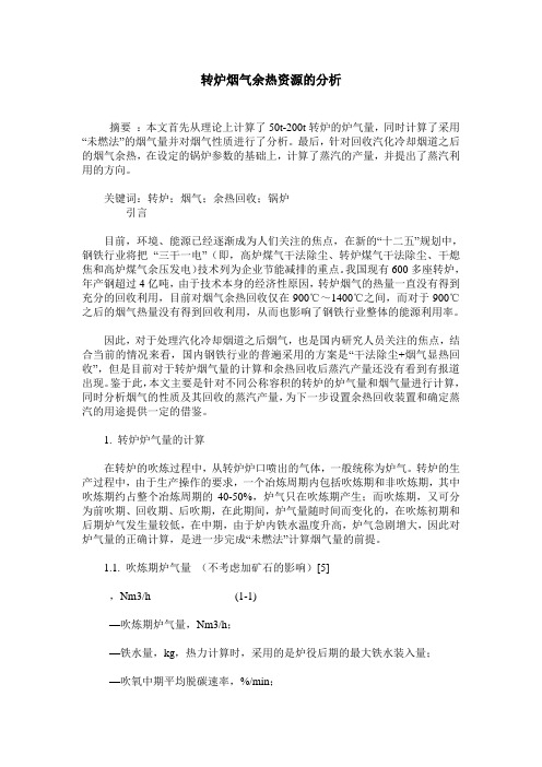 转炉烟气余热资源的分析